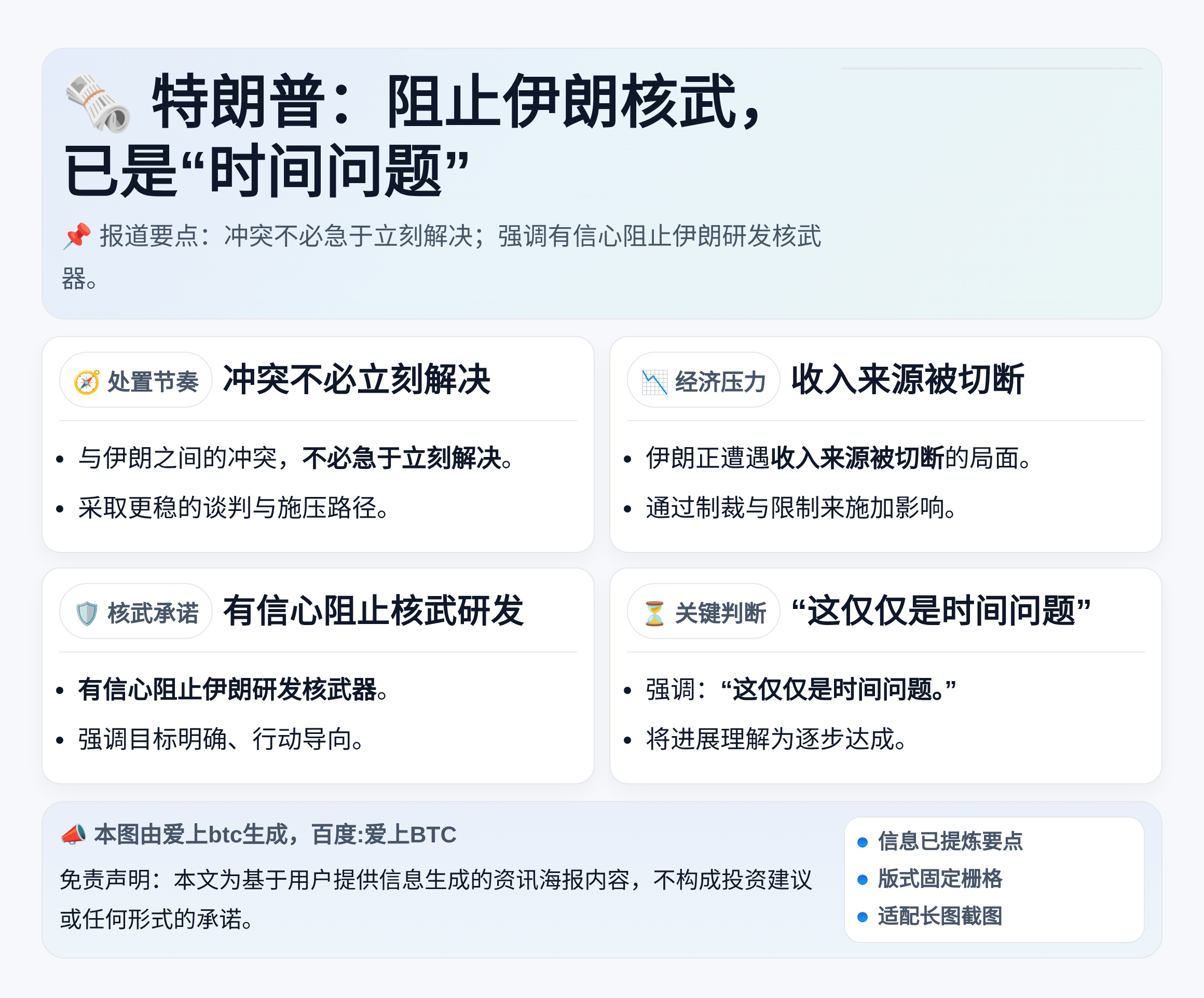 特朗普：阻止伊朗核武，已是“时间问题”