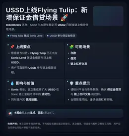 USSD上线Flying Tulip：新增保证金借贷场景