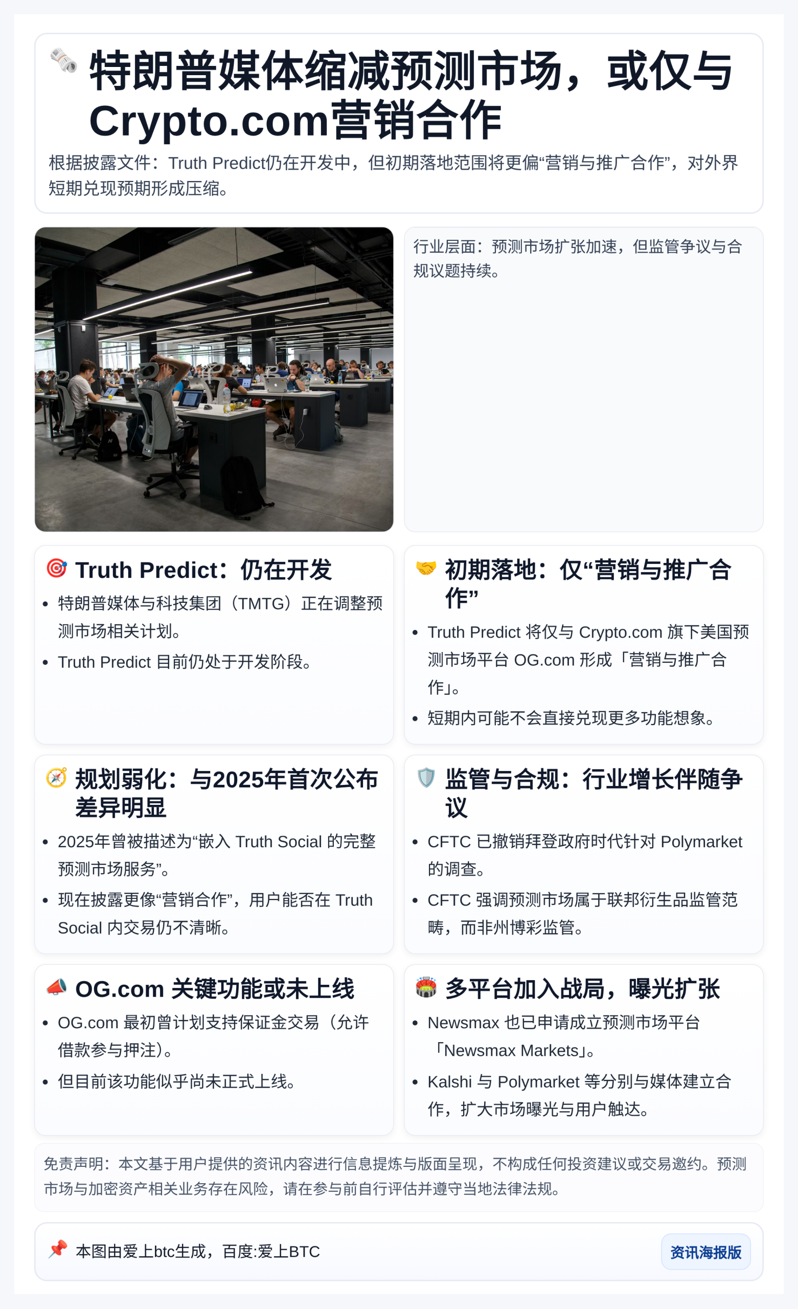 特朗普媒体缩减预测市场，或仅与Crypto.com营销合作