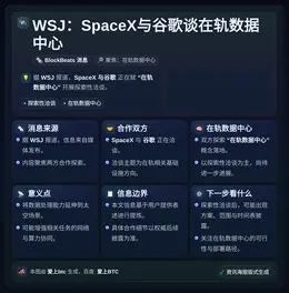 WSJ：SpaceX与谷歌谈在轨数据中心