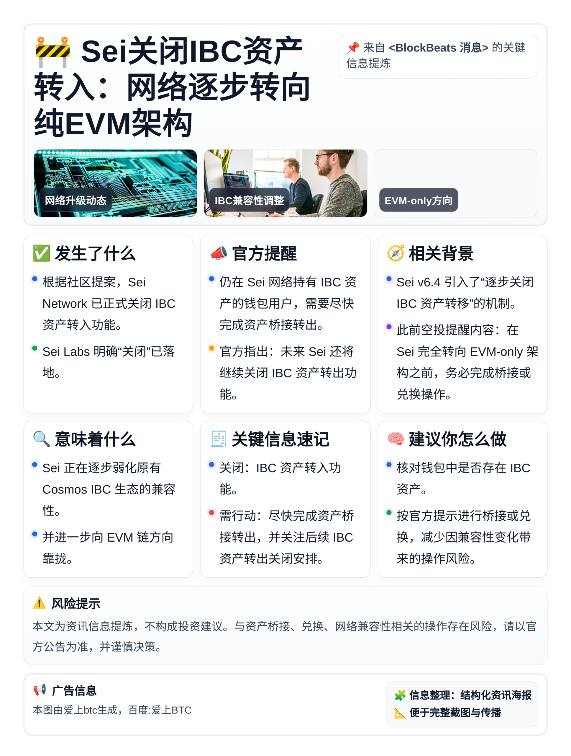 Sei关闭IBC资产转入：网络逐步转向纯EVM架构