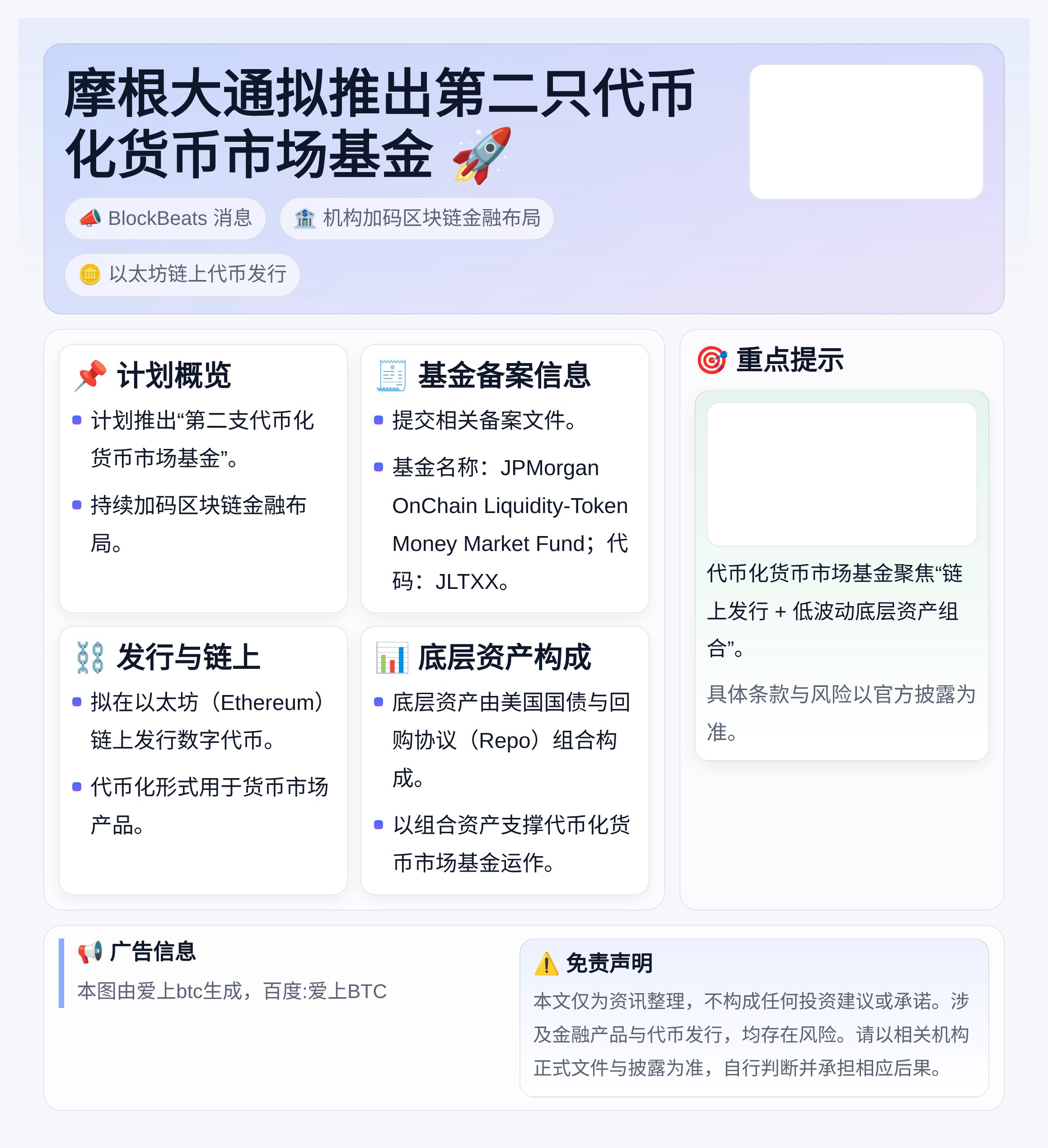 摩根大通拟推出第二只代币化货币市场基金