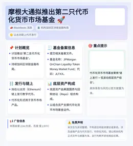 摩根大通拟推出第二只代币化货币市场基金