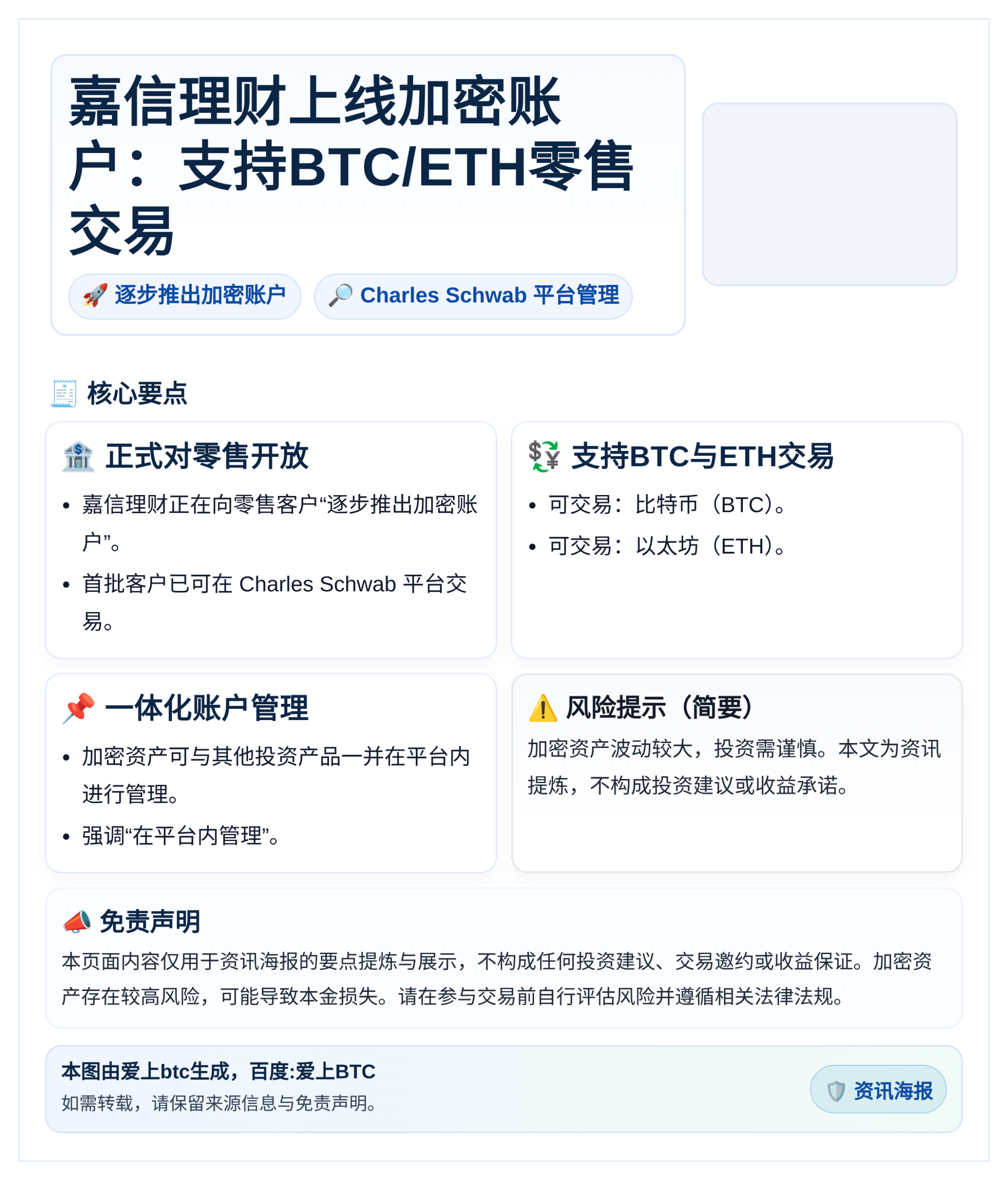 嘉信理财上线加密账户：支持BTC/ETH零售交易
