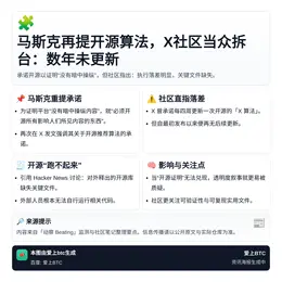 马斯克再提开源算法，X社区当众拆台：数年未更新
