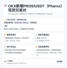 OKX新增PROS/USDT（Pharos）现货交易对