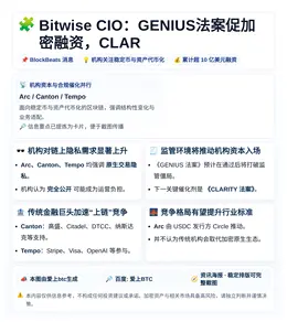 Bitwise CIO：GENIUS法案促加密融资，CLAR