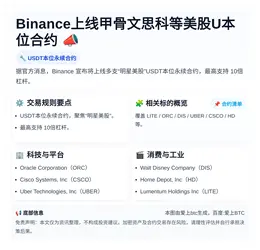 Binance上线甲骨文思科等美股U本位合约