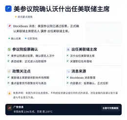 美参议院确认沃什出任美联储主席