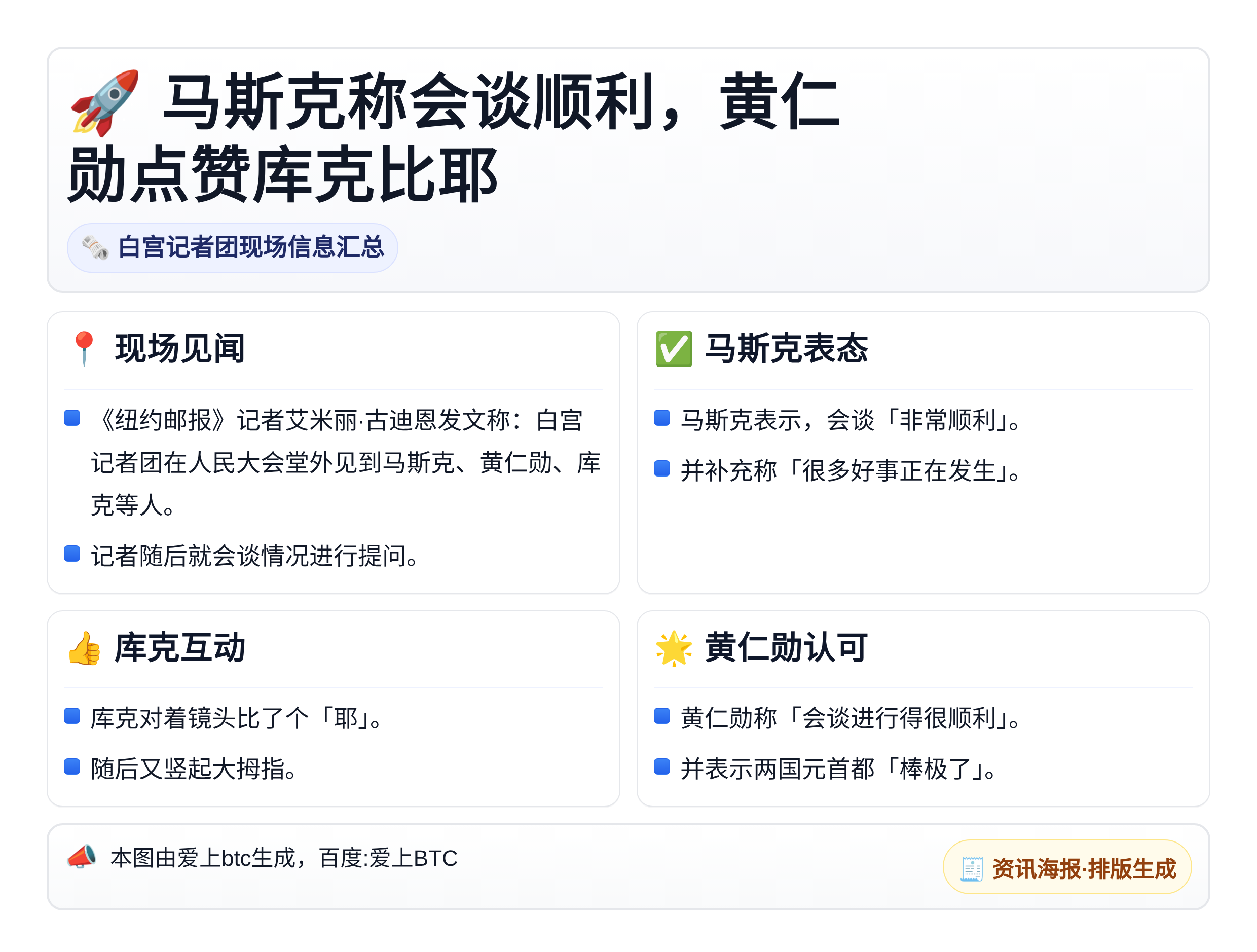 马斯克称会谈顺利，黄仁勋点赞库克比耶