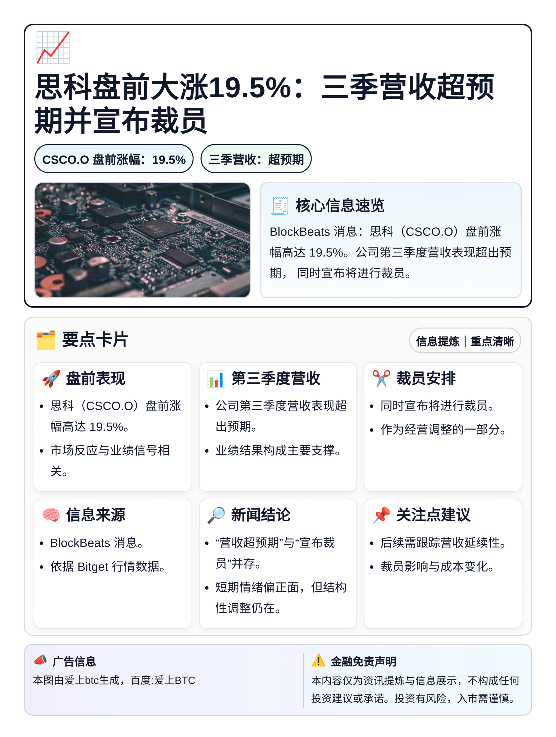 思科盘前大涨19.5%：三季营收超预期并宣布裁员