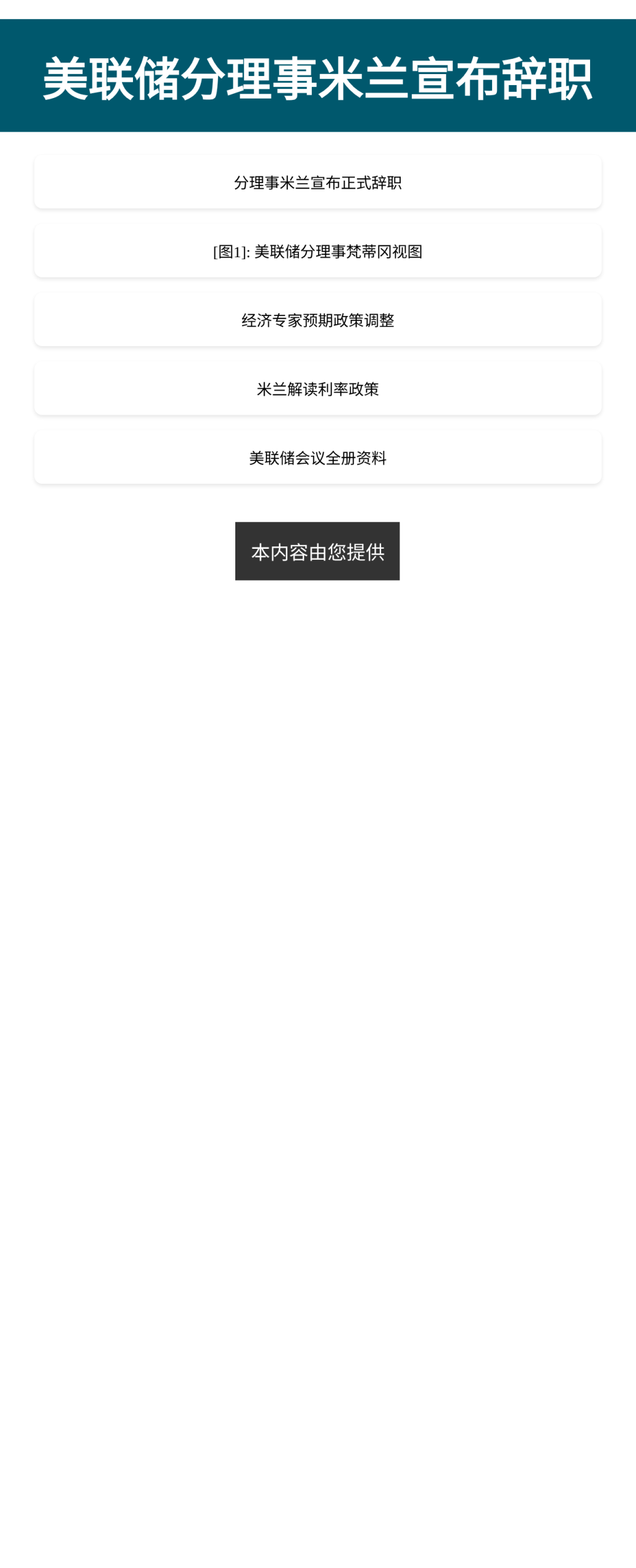 美联储分理事米兰宣布辞职