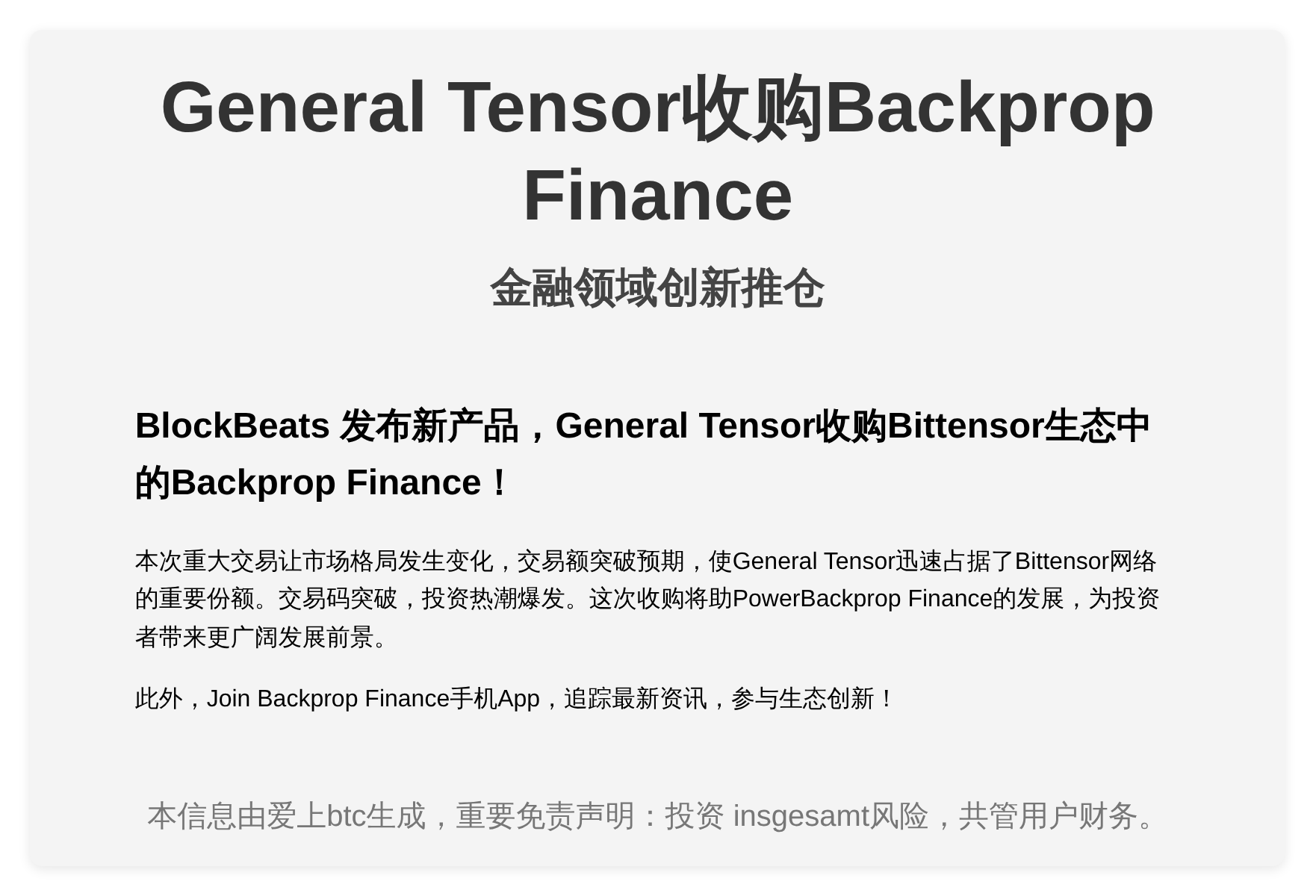General Tensor收购Backprop Finan