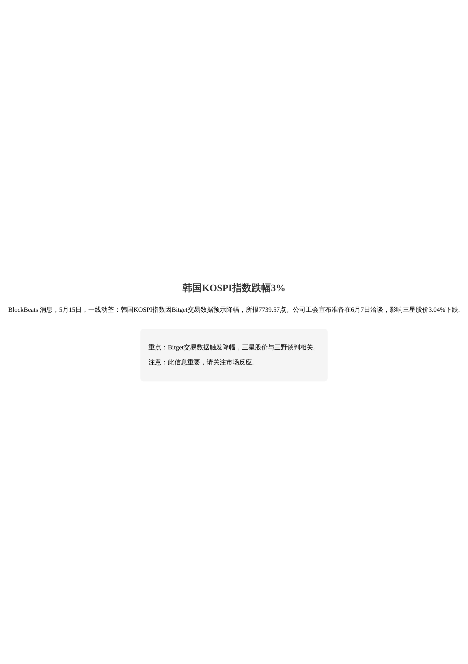 韩国KOSPI指数跌幅3%