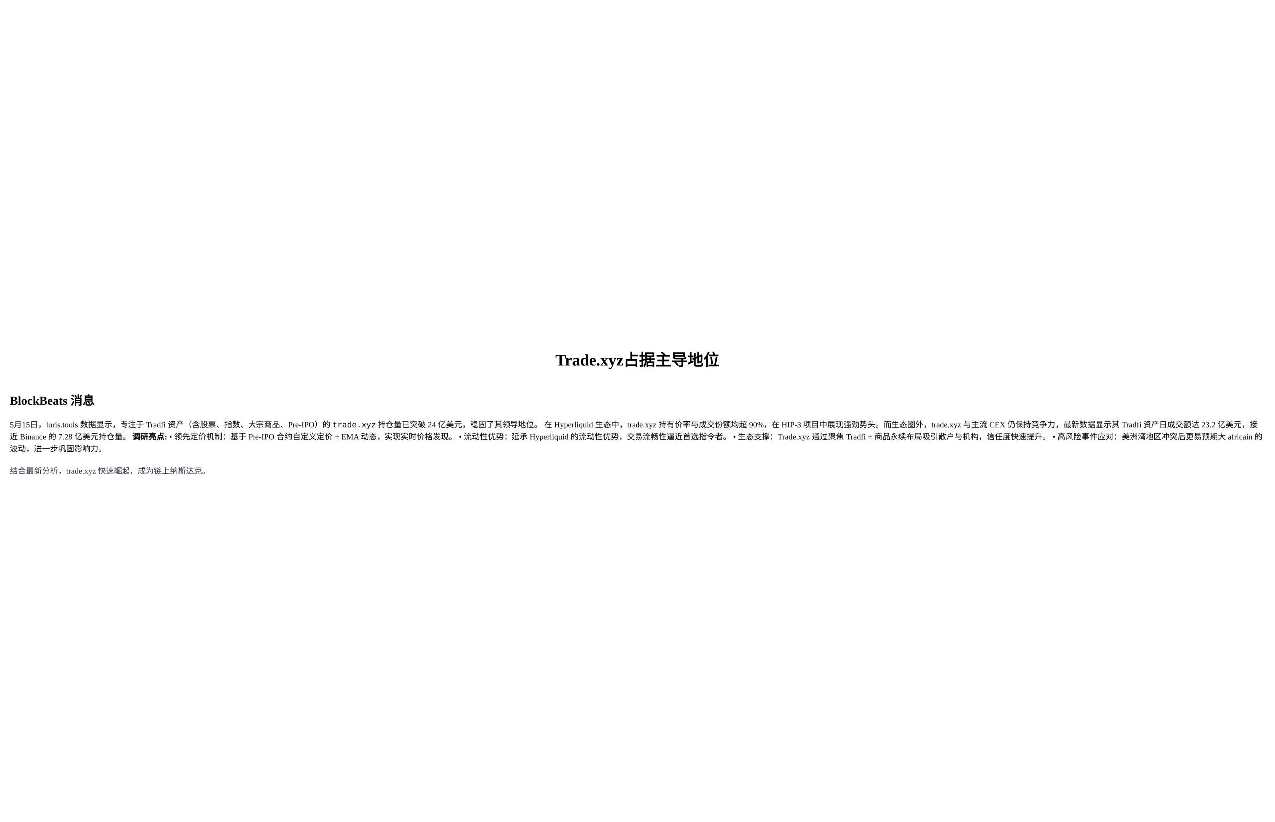 Trade.xyz占据主导地位