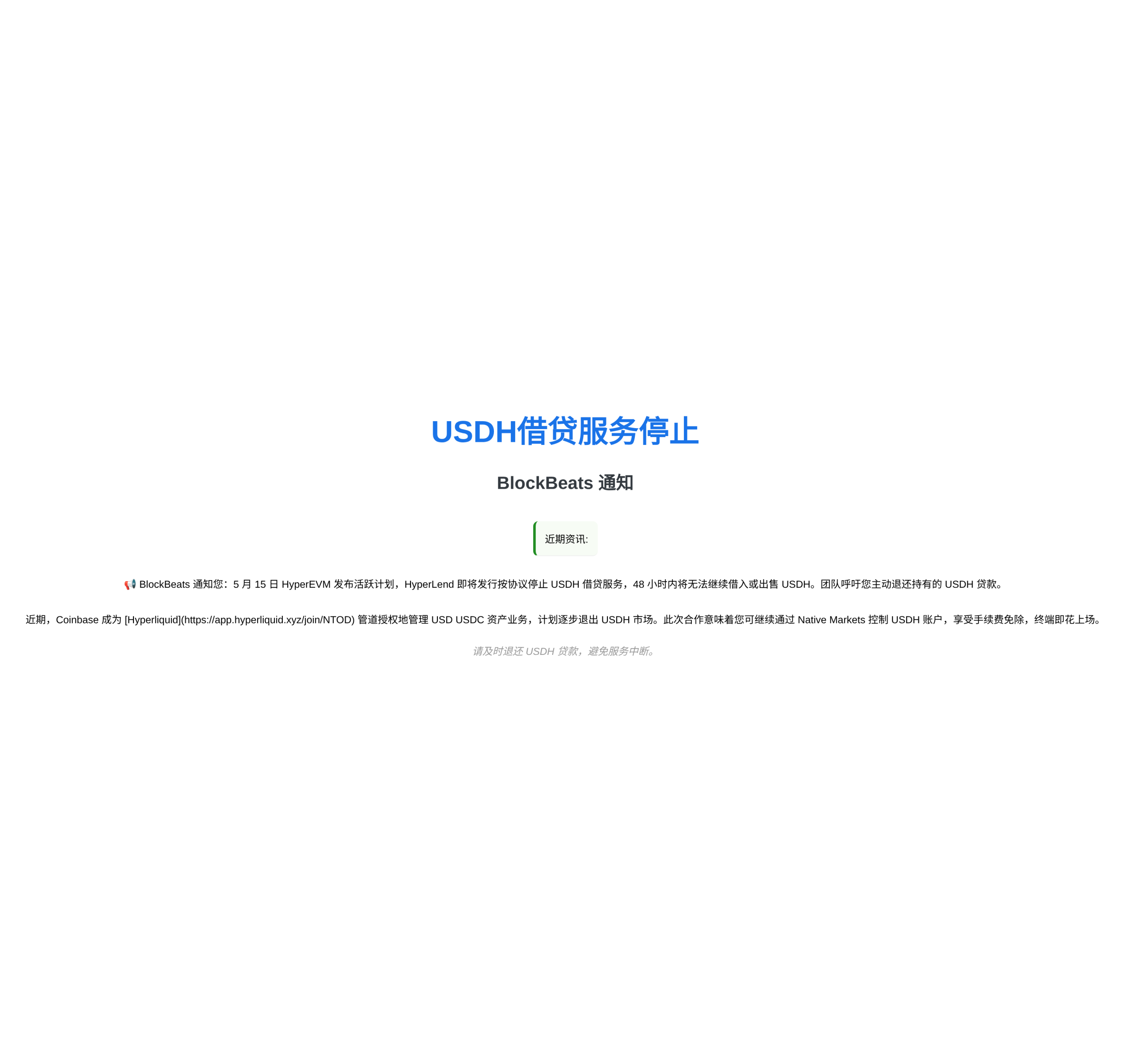 USDH借贷服务停止中