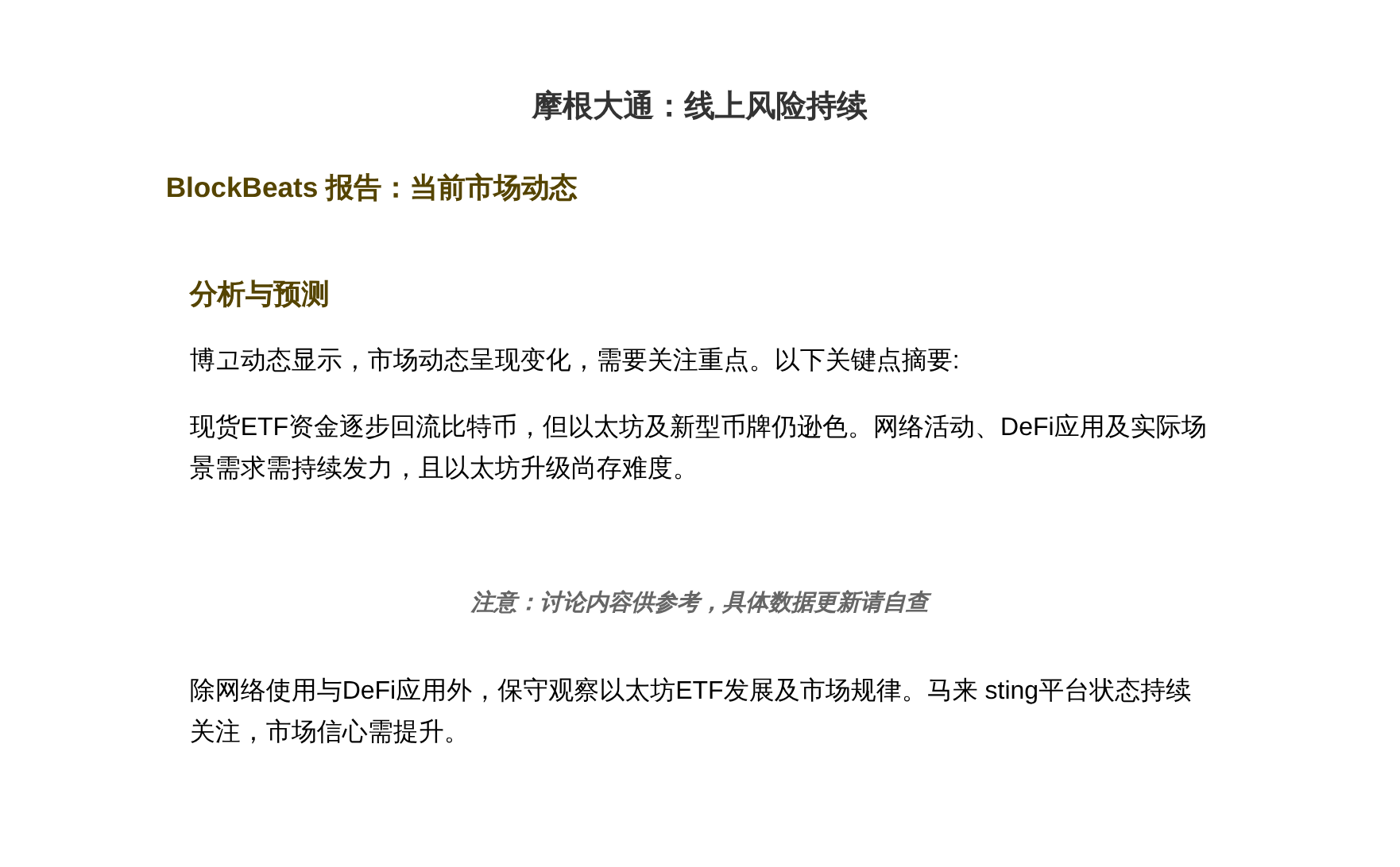 摩根大通：线上风险持续