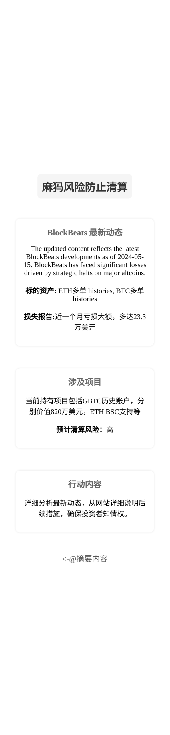 麻犸风险防止清算