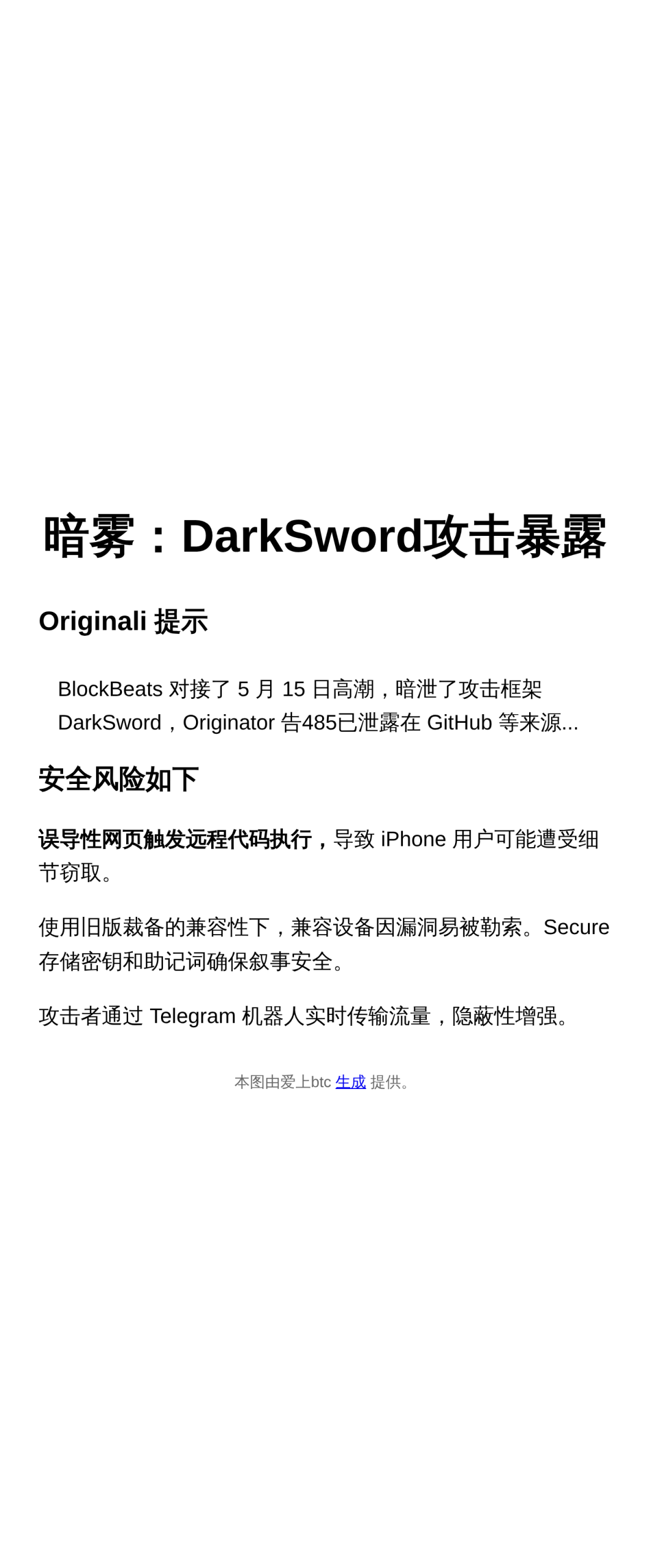 暗雾：DarkSword攻击暴露，旧iOS钱包风险高