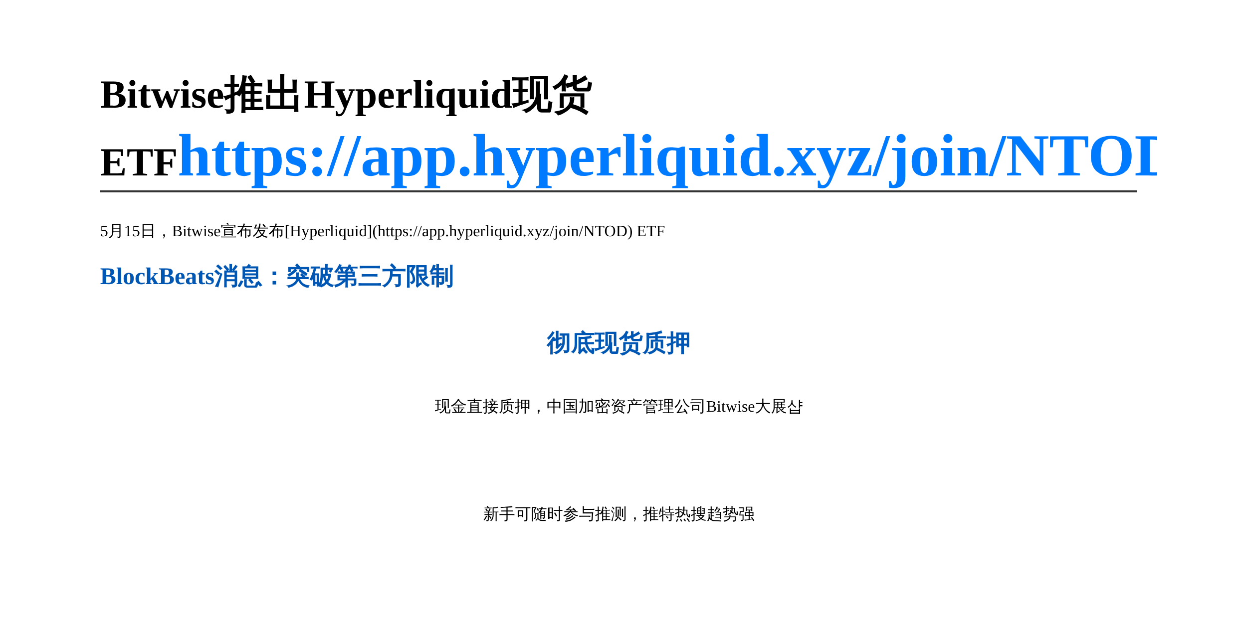 Bitwise推出Hyperliquid现货ETF，采用自主