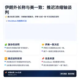 伊朗外长称与美一致：推迟浓缩铀谈判