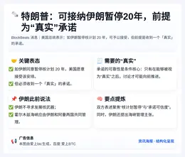 特朗普：可接纳伊朗暂停20年，前提为“真实”承诺