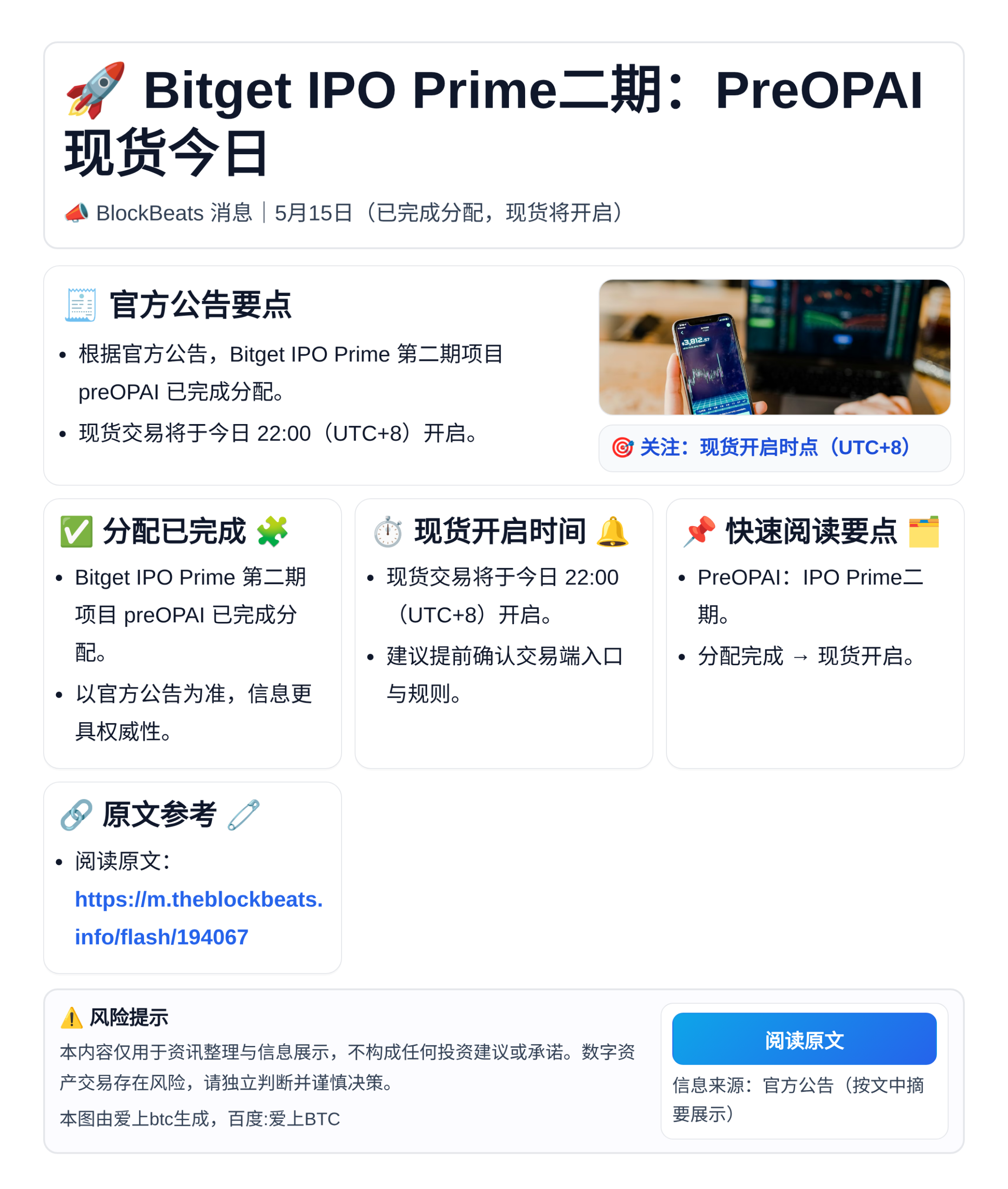 Bitget IPO Prime二期：PreOPAI现货今日