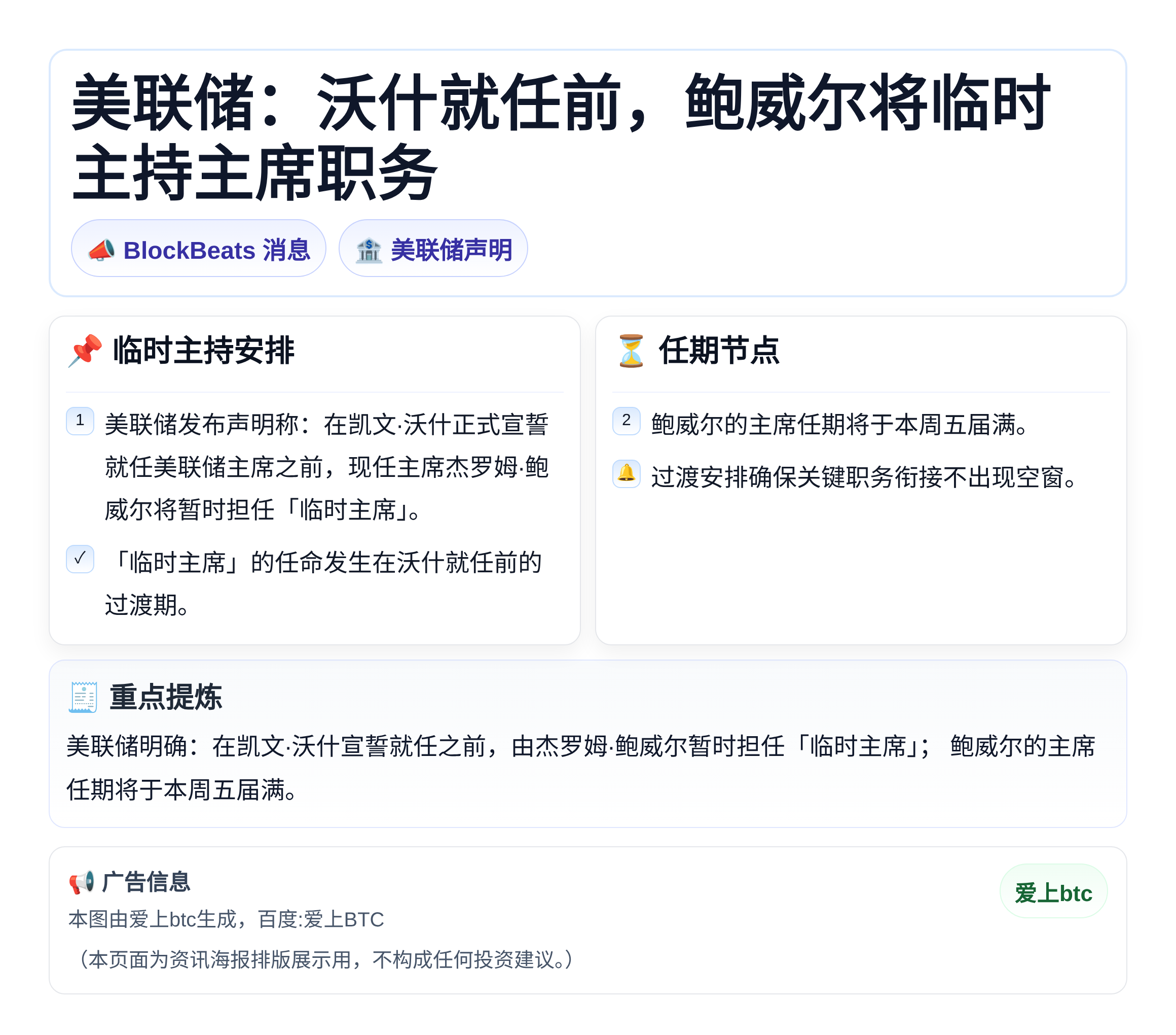 美联储：沃什就任前鲍威尔将临时主持主席职务