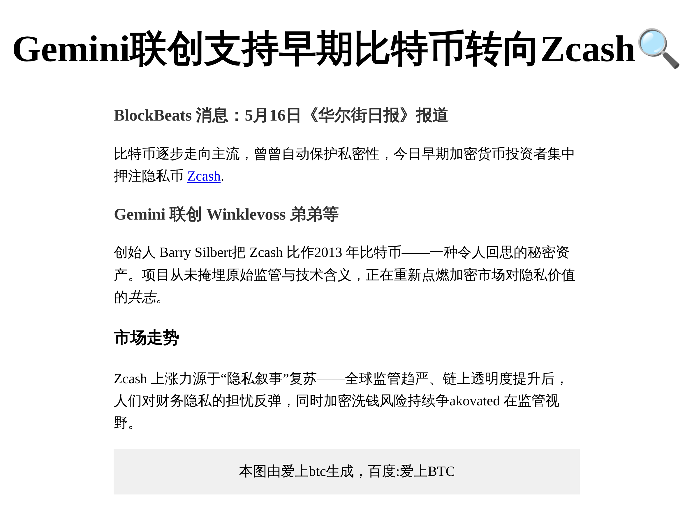 Gemini联创支持早期比特币转向Zcash