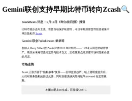 Gemini联创支持早期比特币转向Zcash
