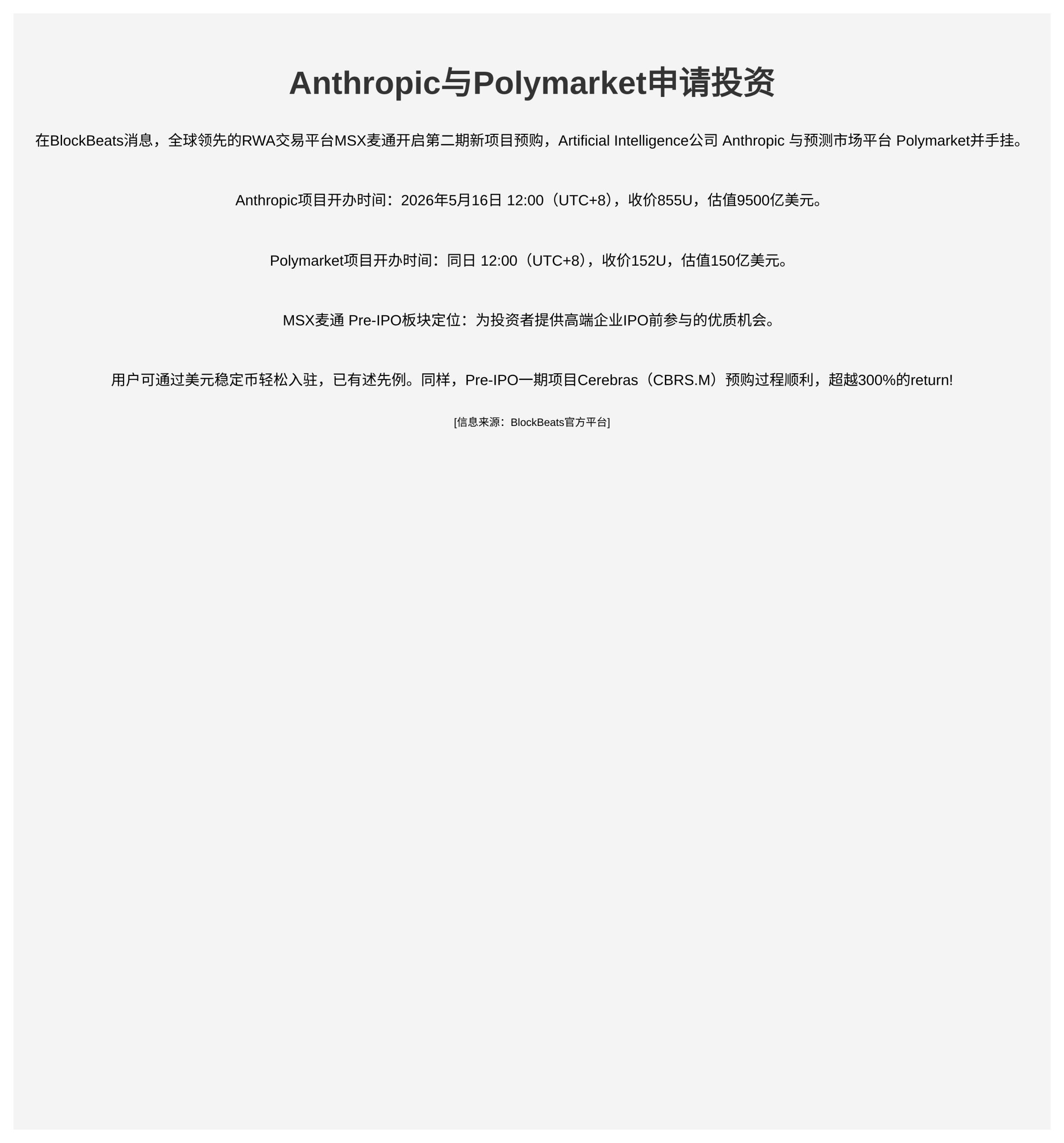 Anthropic与Polymarket申请投资