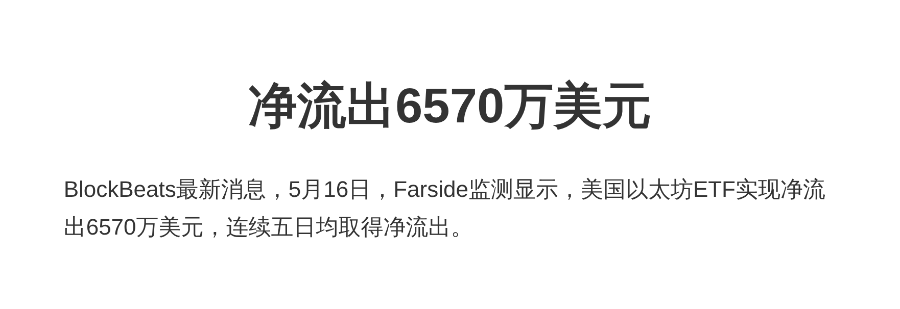 净流出6570万美元