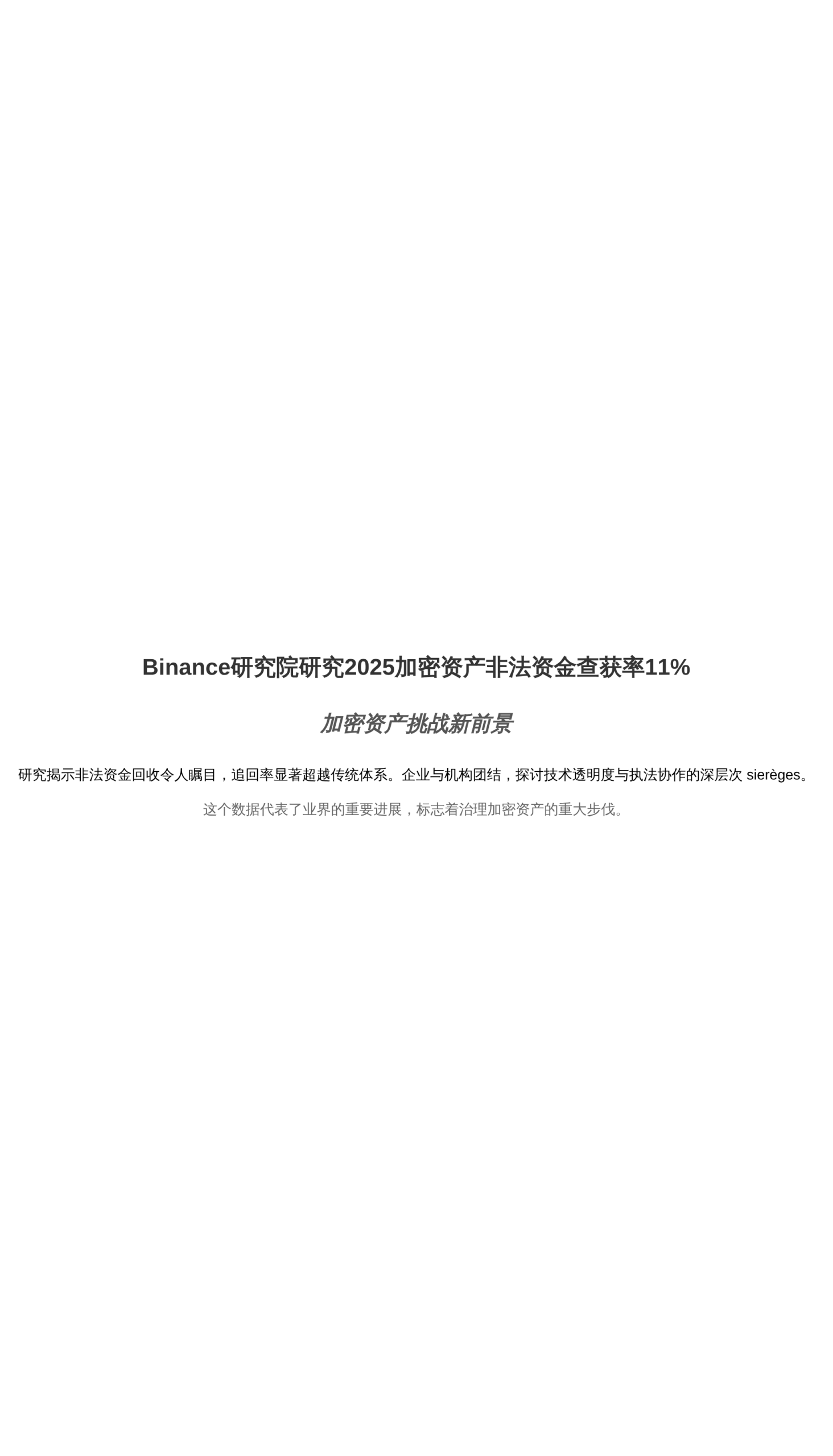 Binance研究院研究2025加密资产非法资金查获率11%