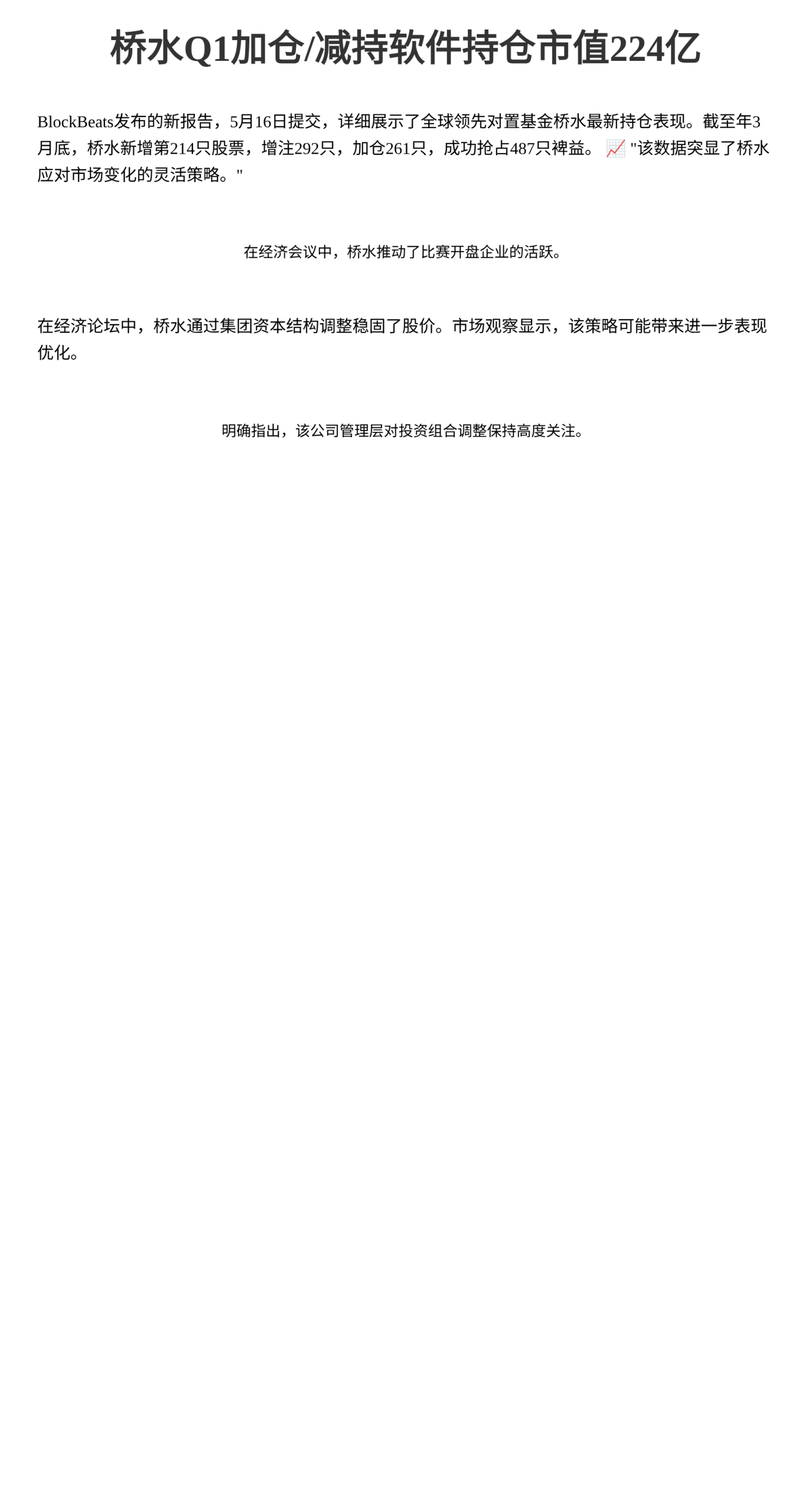 桥水Q1加仓/减持软件持仓市值224亿