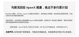 马斯克回应不会遭SpaceX罢免，需专注《多行星物种》目标