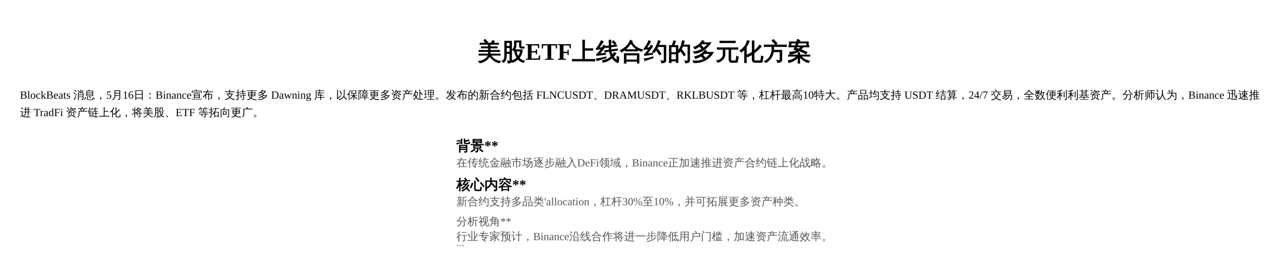 美股ETF上线合约的多元化方案