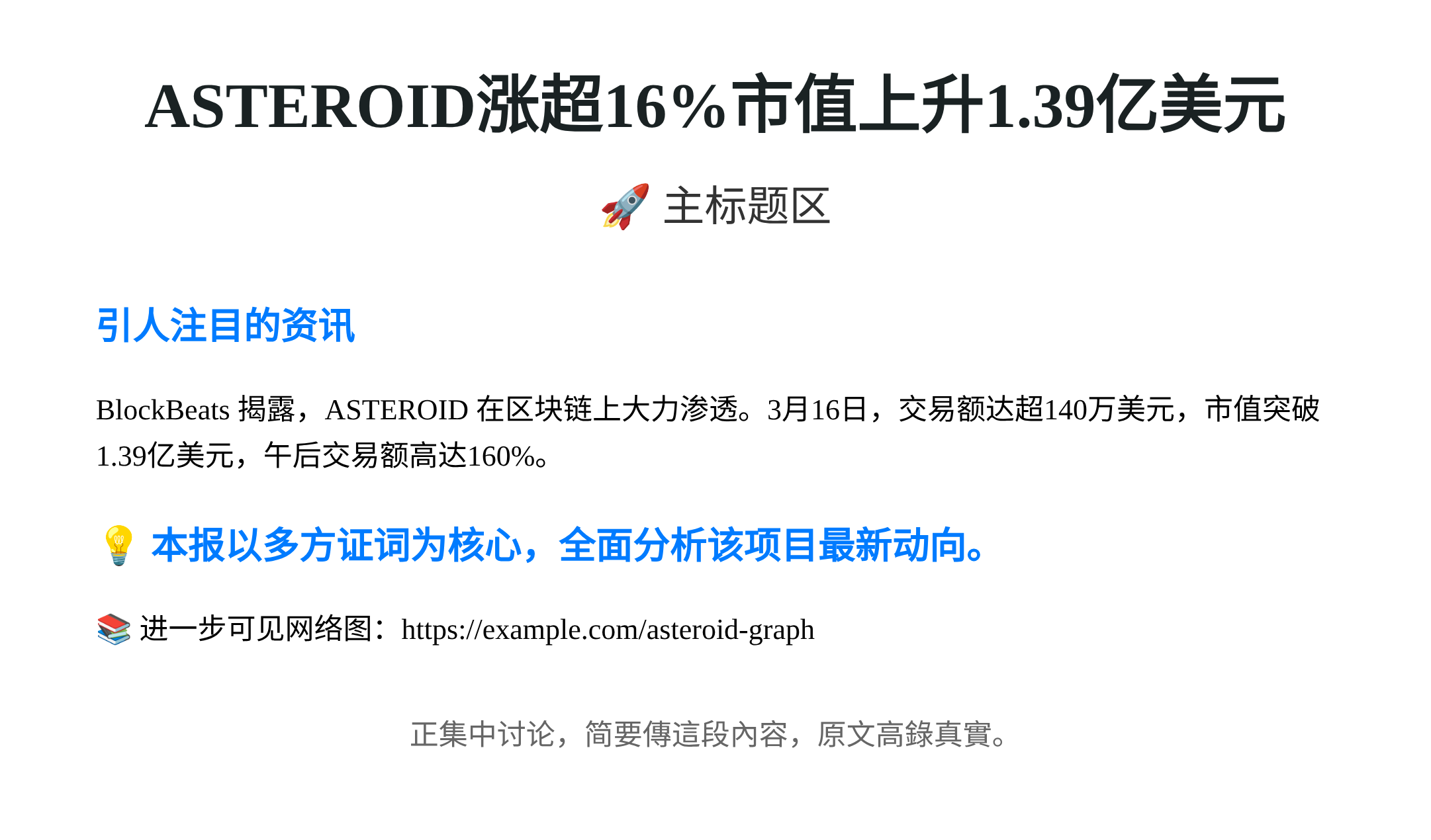 ASTEROID涨超16%市值上升1.39亿美元