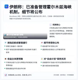 伊朗称：已准备管理霍尔木兹海峡机制，细节将公布