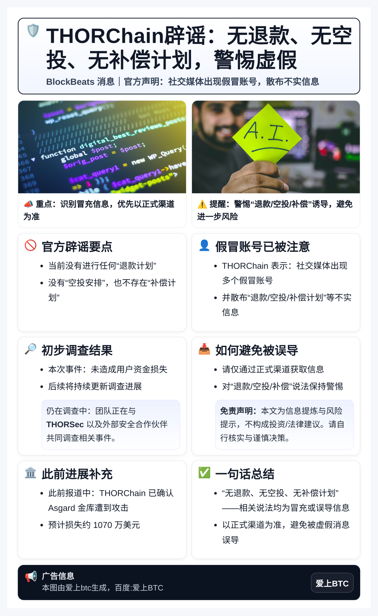 THORChain辟谣：无退款、无空投、无补偿计划，警惕虚假