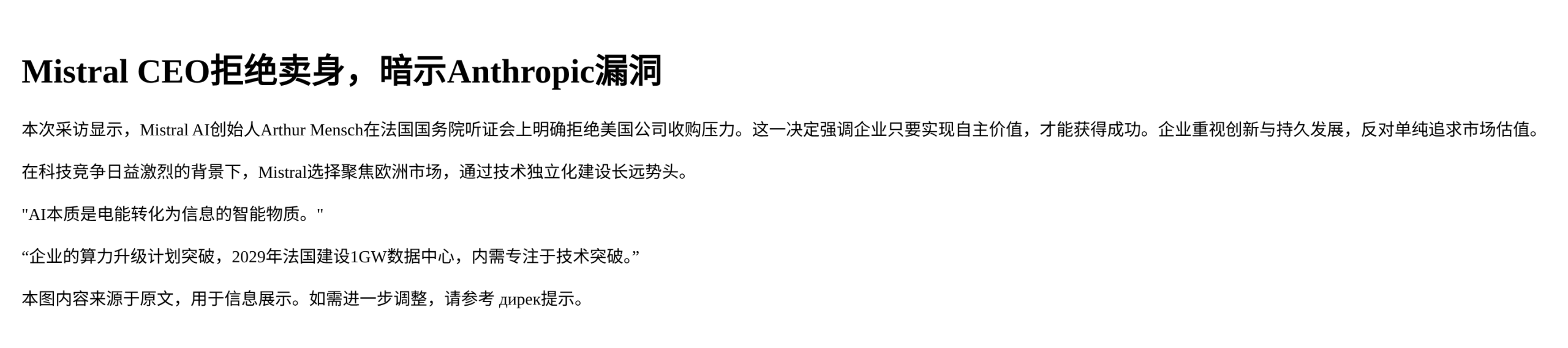 Mistral CEO拒绝卖身，暗示Anthropic漏洞