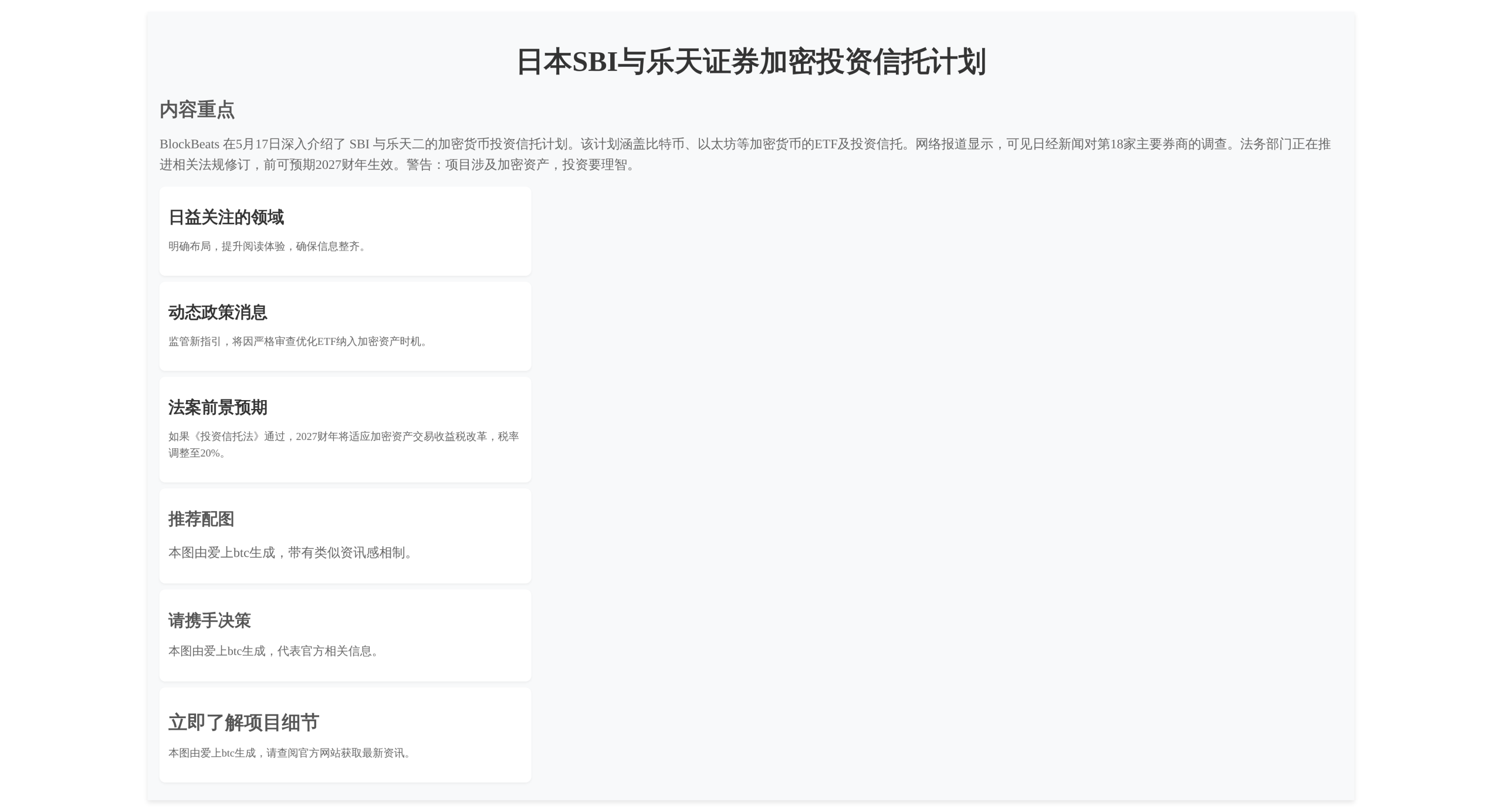 日本SBI证券乐天证券加密投资信托计划