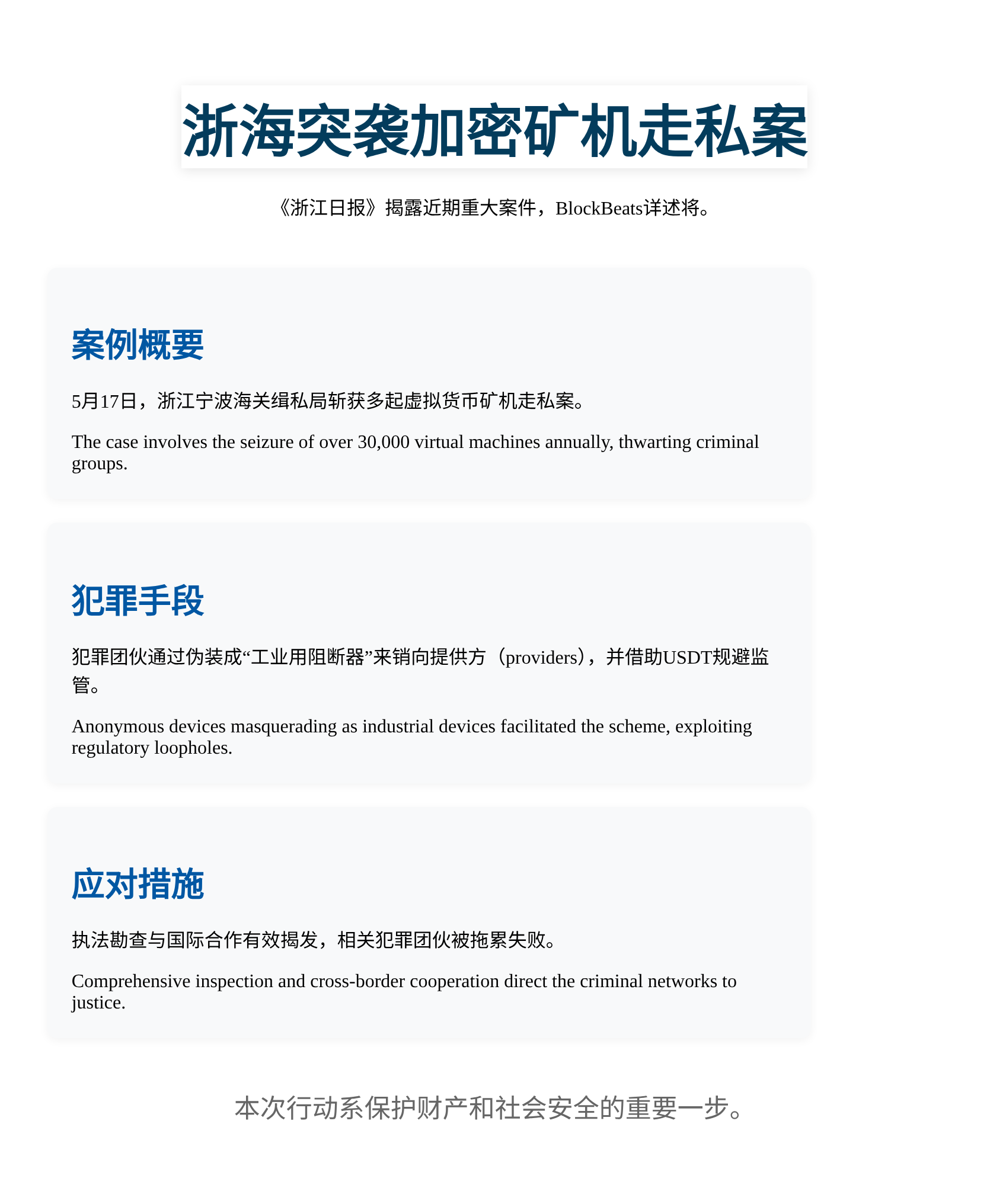 浙海突袭加密矿机走私案
