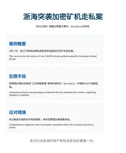浙海突袭加密矿机走私案