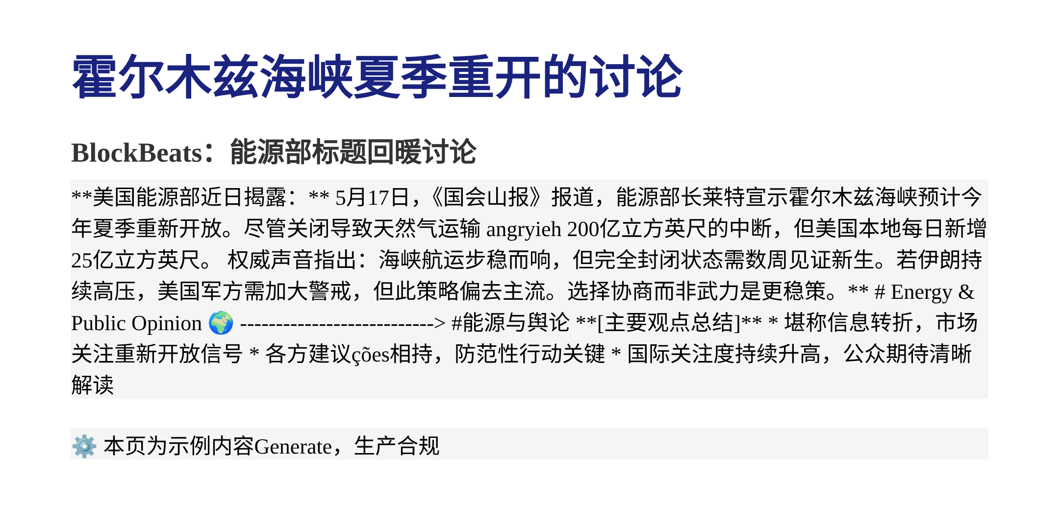 霍尔木兹海峡夏季重开的讨论