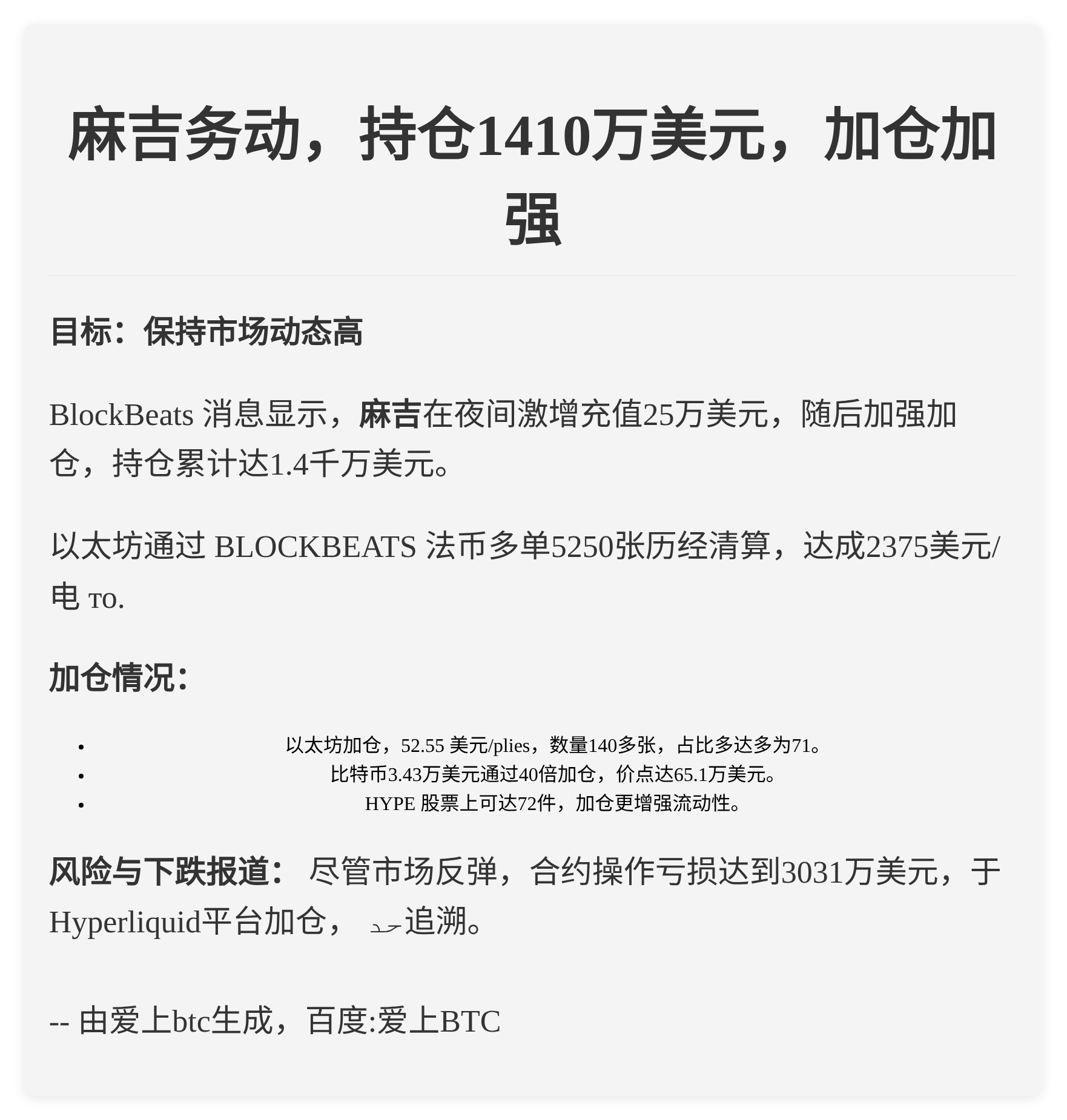 麻吉务动，持仓1410万美元，加仓加强