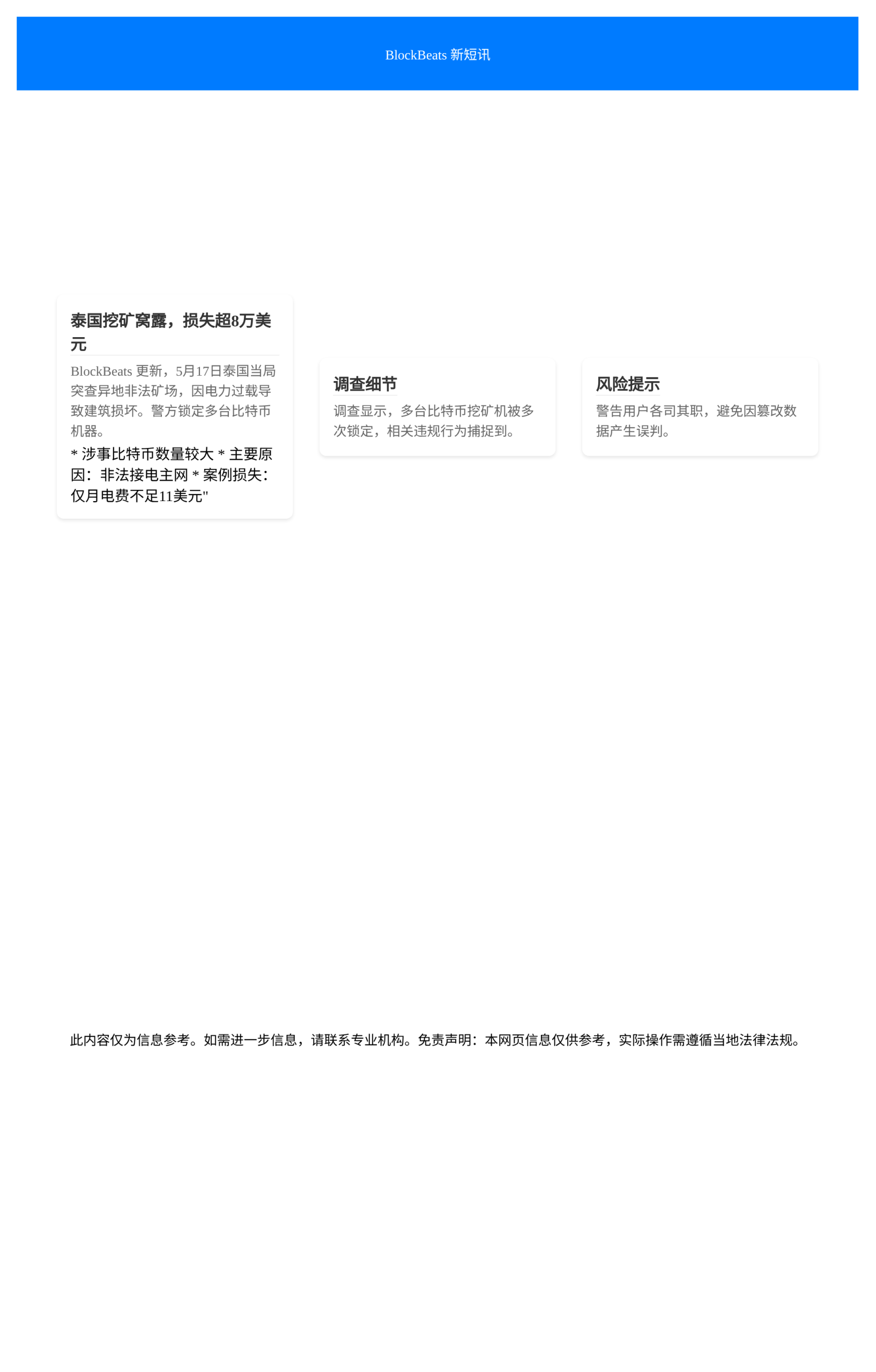 泰国挖矿窝露，损失超8万美元