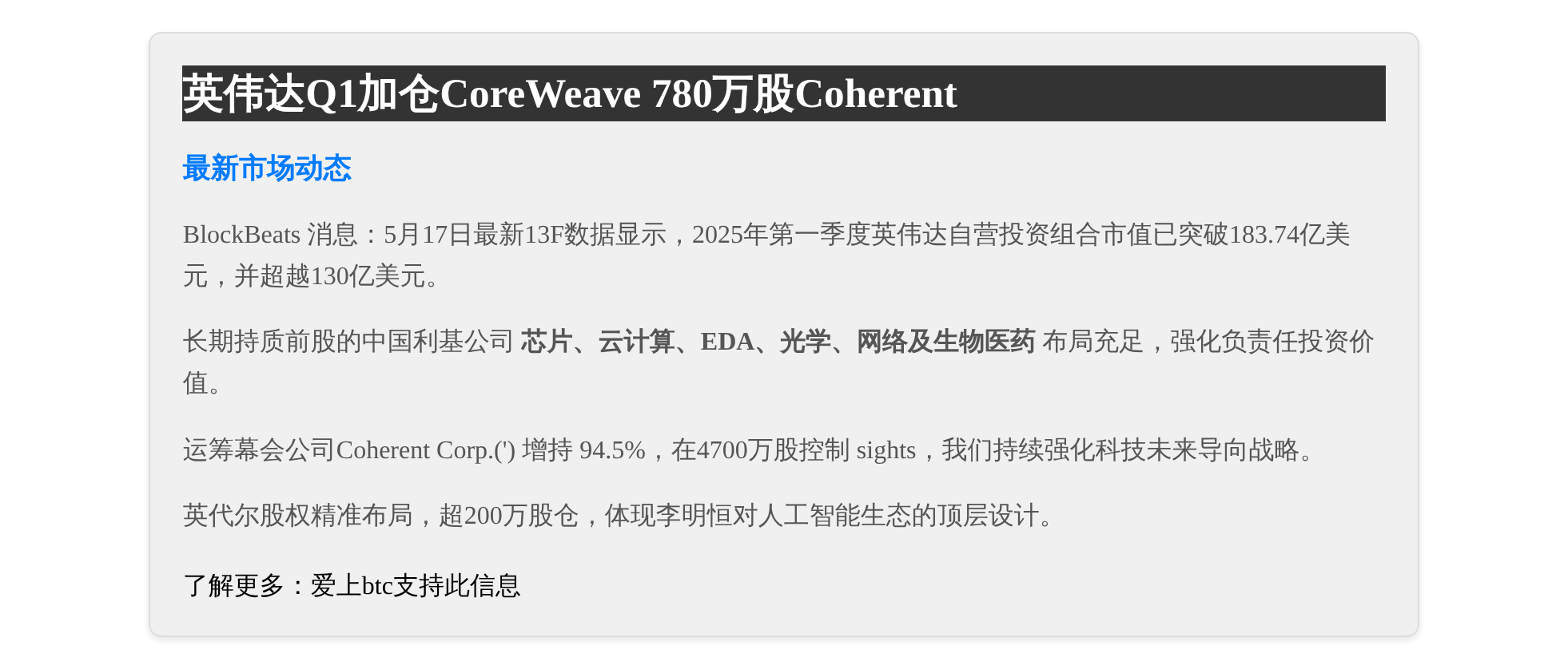 英伟达Q1加仓CoreWeave 780万股Coherent