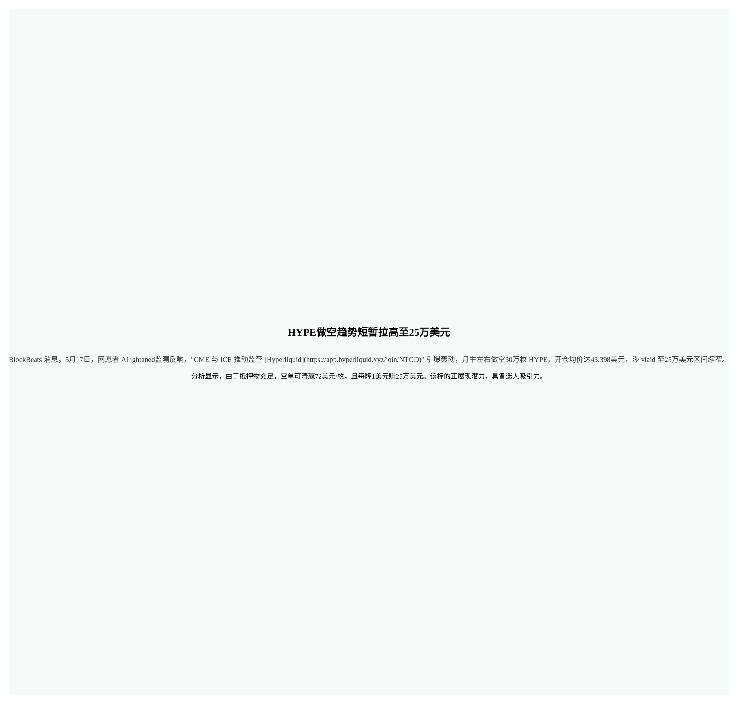 HYPE做空趋势短暂拉高至25万美元