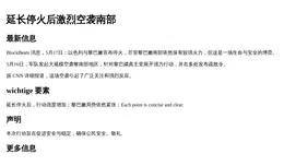 延长停火后激烈空袭南部
