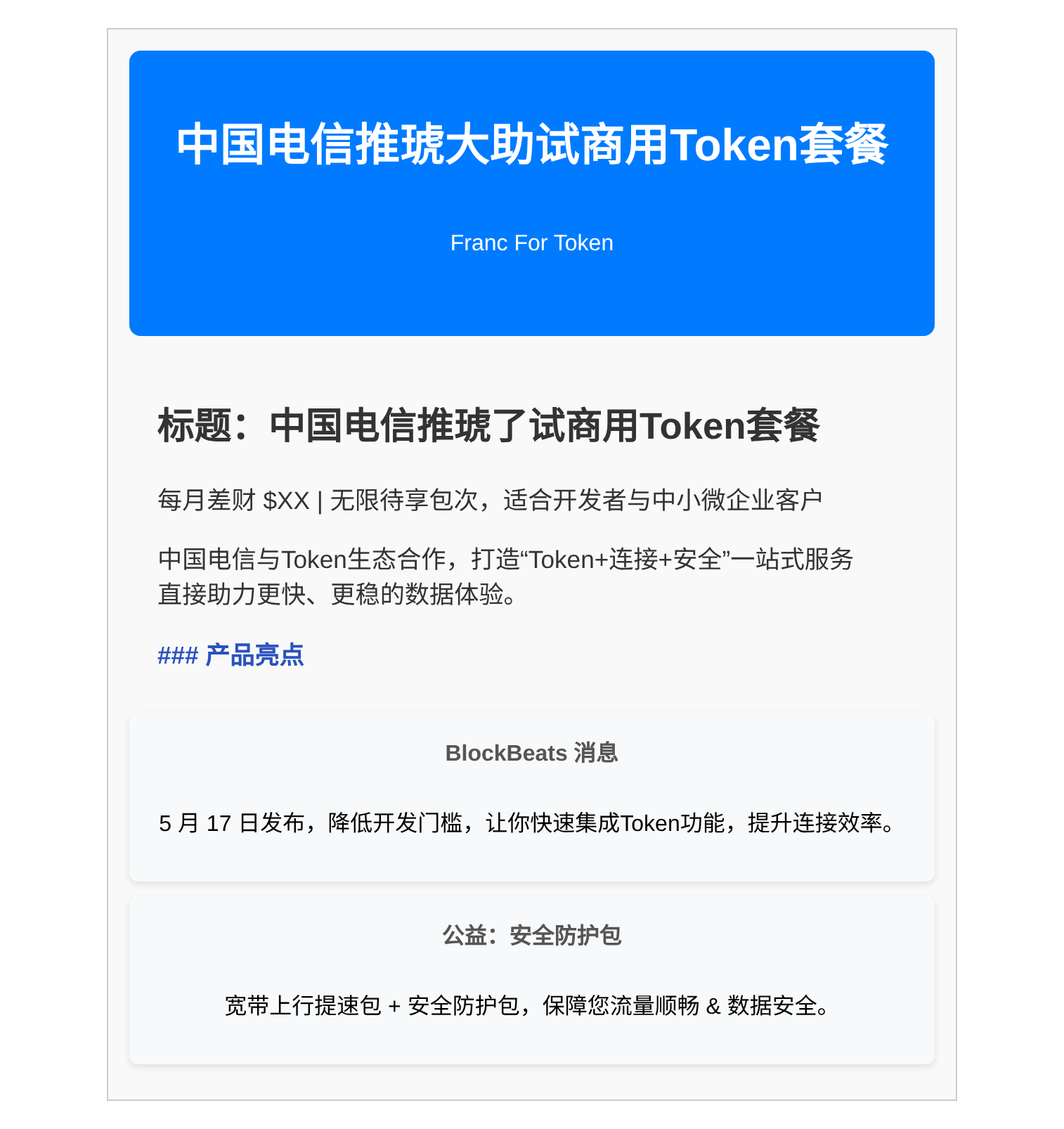中国电信推琥了试商用Token套餐